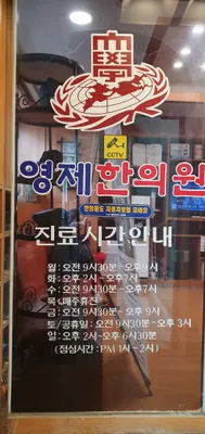 영제한의원 — 업체가 네이버 플레이스에 올린 사진 2