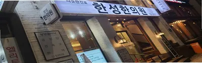 한성한의원 — 업체가 네이버 플레이스에 올린 사진 1