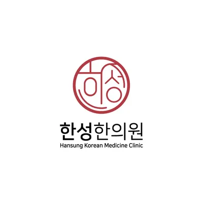 한성한의원 — 업체가 네이버 플레이스에 올린 사진 3