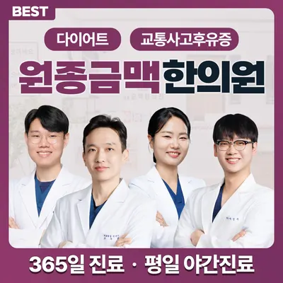 원종금맥한의원 — 업체가 네이버 플레이스에 올린 사진 1