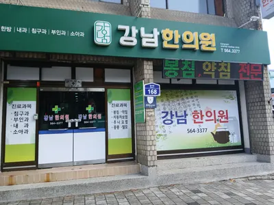 강남한의원 — 업체가 네이버 플레이스에 올린 사진 1