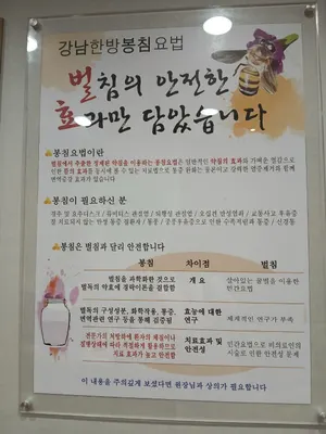 강남한의원 — 업체가 네이버 플레이스에 올린 사진 3