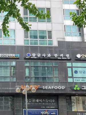 황금사과한의원 — 업체가 네이버 플레이스에 올린 사진 1