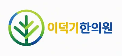 이덕기한의원 — 업체가 네이버 플레이스에 올린 사진 1