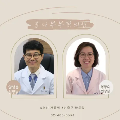 송파부부한의원 — 업체가 네이버 플레이스에 올린 사진 1
