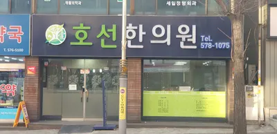 호선한의원 — 업체가 네이버 플레이스에 올린 사진 1