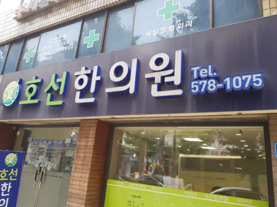 호선한의원 — 업체가 네이버 플레이스에 올린 사진 2