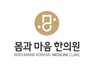 몸과마음한의원 — 업체가 네이버 플레이스에 올린 사진 1