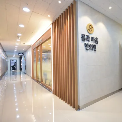 몸과마음한의원 — 업체가 네이버 플레이스에 올린 사진 3