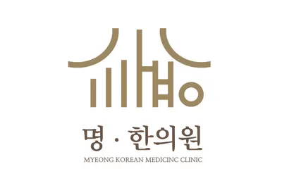 명한의원 — 업체가 네이버 플레이스에 올린 사진 1
