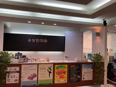 유성한의원 — 업체가 네이버 플레이스에 올린 사진 3