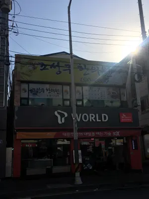 조성구한의원 — 업체가 네이버 플레이스에 올린 사진 1