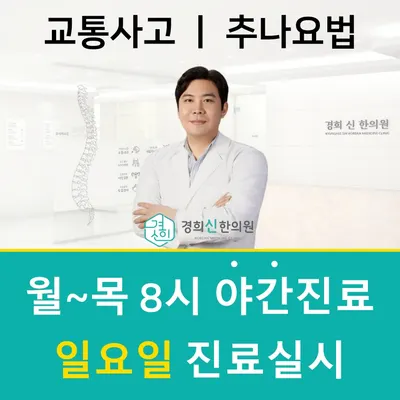 경희신한의원 — 업체가 네이버 플레이스에 올린 사진 3