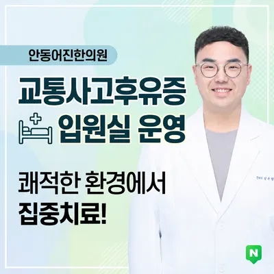 안동어진한의원 — 업체가 네이버 플레이스에 올린 사진 1