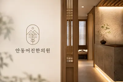안동어진한의원 — 업체가 네이버 플레이스에 올린 사진 3