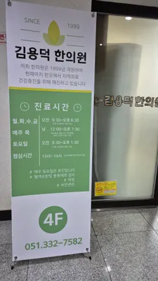 김용덕한의원 — 업체가 네이버 플레이스에 올린 사진 1