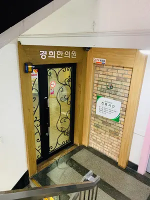 제일경희한의원 — 업체가 네이버 플레이스에 올린 사진 1