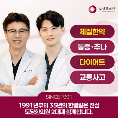 도당한의원 — 업체가 네이버 플레이스에 올린 사진 1