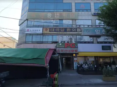 태극당한의원 — 업체가 네이버 플레이스에 올린 사진 1
