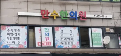 만수한의원 — 업체가 네이버 플레이스에 올린 사진 1