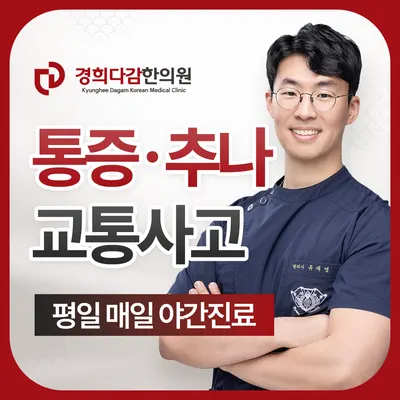 경희다감한의원 — 업체가 네이버 플레이스에 올린 사진 1