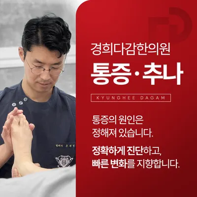 경희다감한의원 — 업체가 네이버 플레이스에 올린 사진 3
