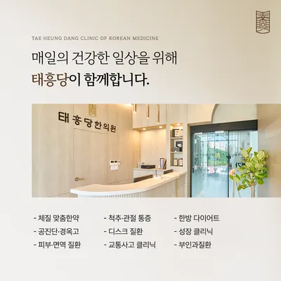 태흥당한의원 — 업체가 네이버 플레이스에 올린 사진 2