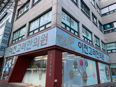 이천고려한의원 — 업체가 네이버 플레이스에 올린 사진 3
