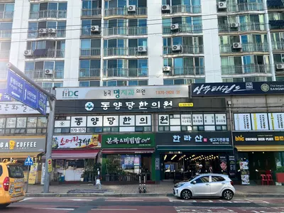동양당한의원 — 업체가 네이버 플레이스에 올린 사진 2