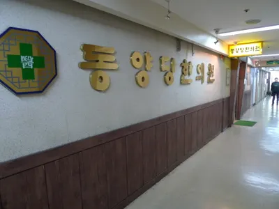 동양당한의원 — 업체가 네이버 플레이스에 올린 사진 3