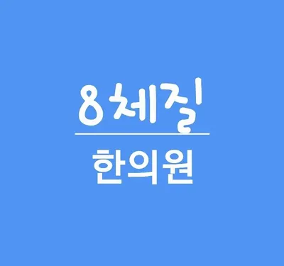 원광맥한의원 — 업체가 네이버 플레이스에 올린 사진 1