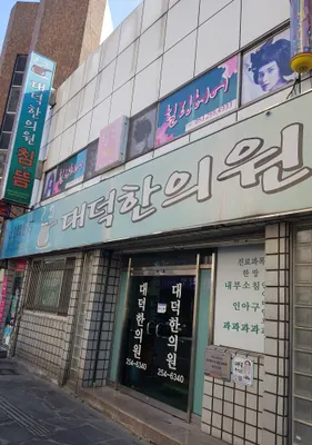 대덕한의원 — 업체가 네이버 플레이스에 올린 사진 1