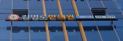 김병로한의원 — 업체가 네이버 플레이스에 올린 사진 1