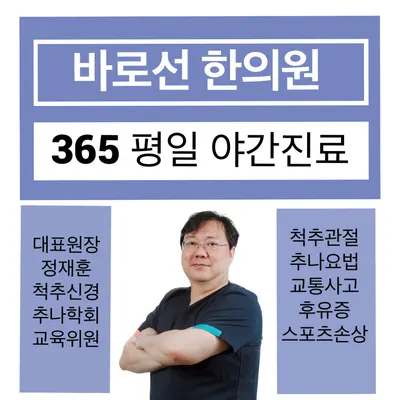 바로선한의원 — 업체가 네이버 플레이스에 올린 사진 1