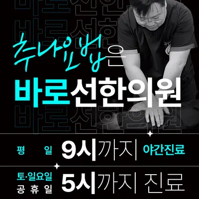 바로선한의원 — 업체가 네이버 플레이스에 올린 사진 3
