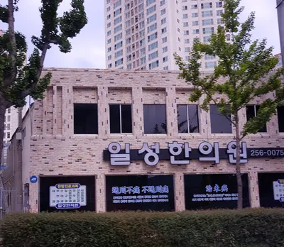 일성한의원 — 업체가 네이버 플레이스에 올린 사진 1