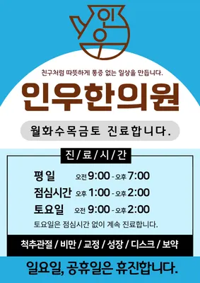 인우한의원 — 업체가 네이버 플레이스에 올린 사진 1