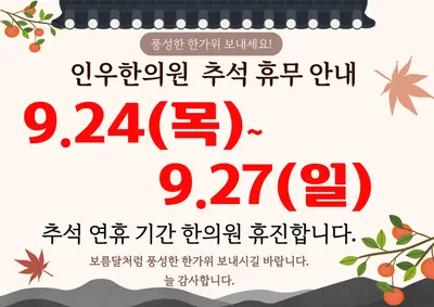 인우한의원 — 업체가 네이버 플레이스에 올린 사진 2
