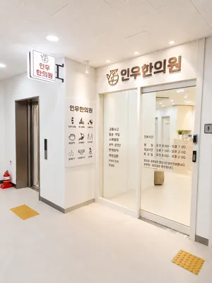 인우한의원 — 업체가 네이버 플레이스에 올린 사진 3