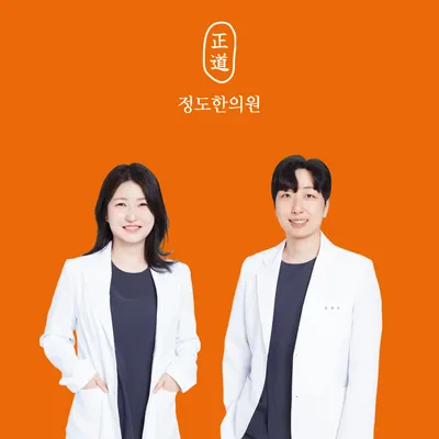 정도한의원 — 업체가 네이버 플레이스에 올린 사진 1