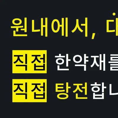 정도한의원 — 업체가 네이버 플레이스에 올린 사진 2