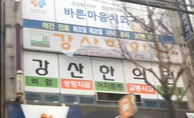 강산한의원 — 업체가 네이버 플레이스에 올린 사진 1