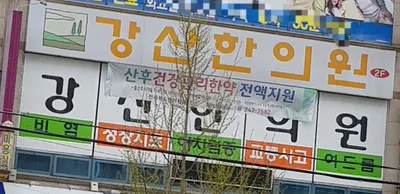 강산한의원 — 업체가 네이버 플레이스에 올린 사진 2