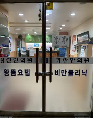 강산한의원 — 업체가 네이버 플레이스에 올린 사진 3