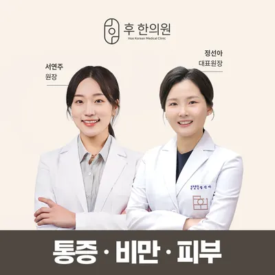 후한의원 — 업체가 네이버 플레이스에 올린 사진 1