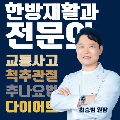 평촌기운찬한의원 — 업체가 네이버 플레이스에 올린 사진 1
