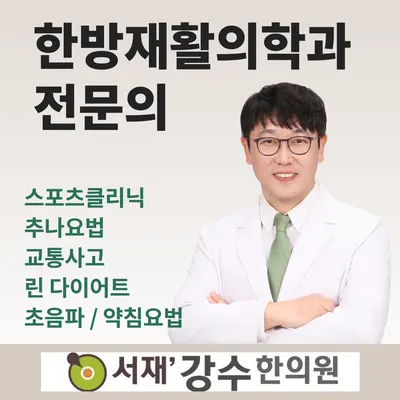서재강수한의원 — 업체가 네이버 플레이스에 올린 사진 1