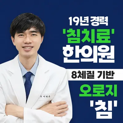 팔복한의원 — 업체가 네이버 플레이스에 올린 사진 1