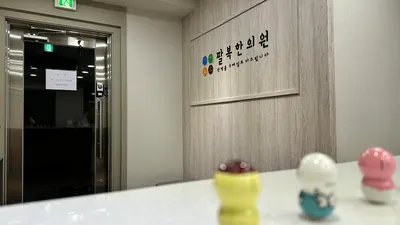 팔복한의원 — 업체가 네이버 플레이스에 올린 사진 2