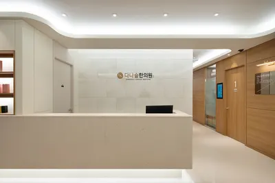 다나슬한의원 — 업체가 네이버 플레이스에 올린 사진 3